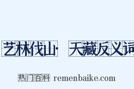 艺林伐山·天藏反义词是什么意思的图片